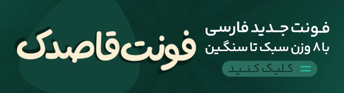 فونت برتر