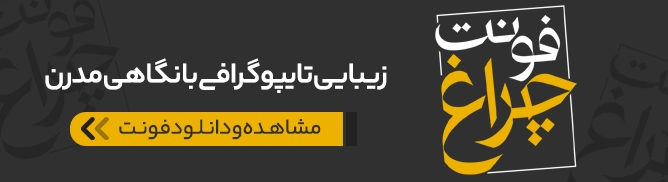 فونت برتر