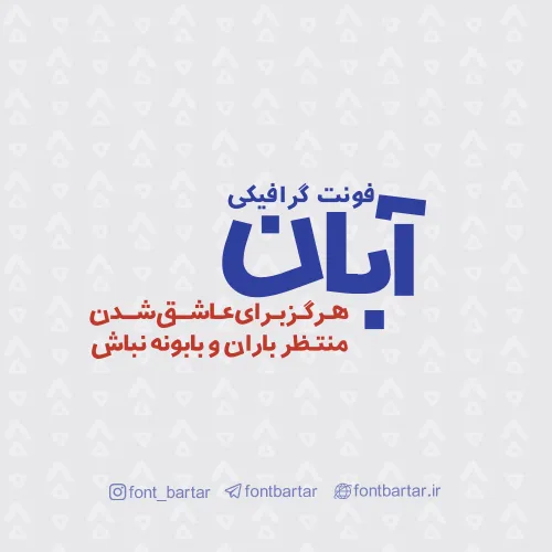 فونت فارسی آبان