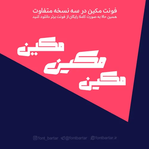 فونت عربی مکین