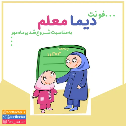 فونت فارسی دیما معلم