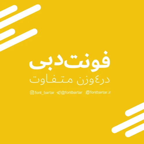 فونت فارسی دبی