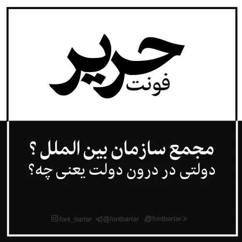 فونت فارسی حریر