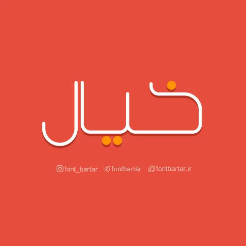 فونت فارسی خیال