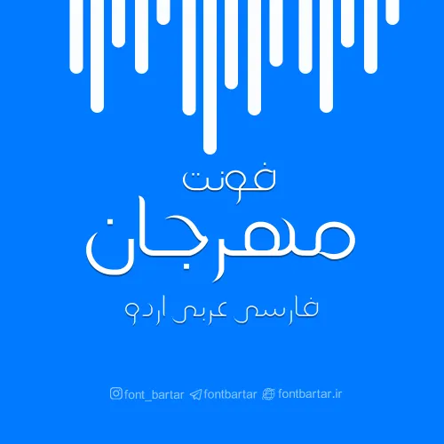 فونت فارسی مهرجان