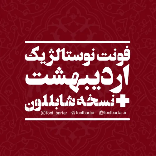 فونت اردیبهشت ورژن جدید