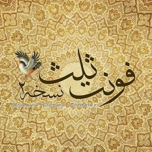 دانلود فونت ثلث
