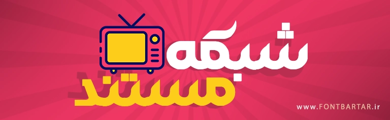 دانلود فونت زیبا لوگو شکلات