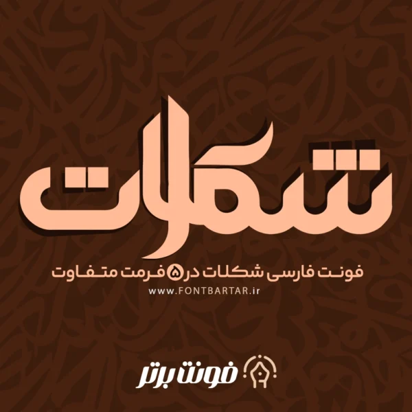 فونت فارسی شکلات
