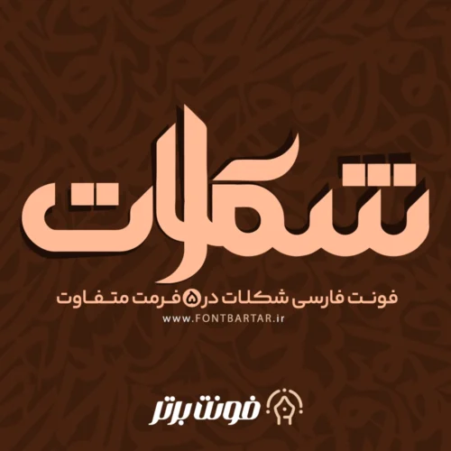 فونت فارسی شکلات