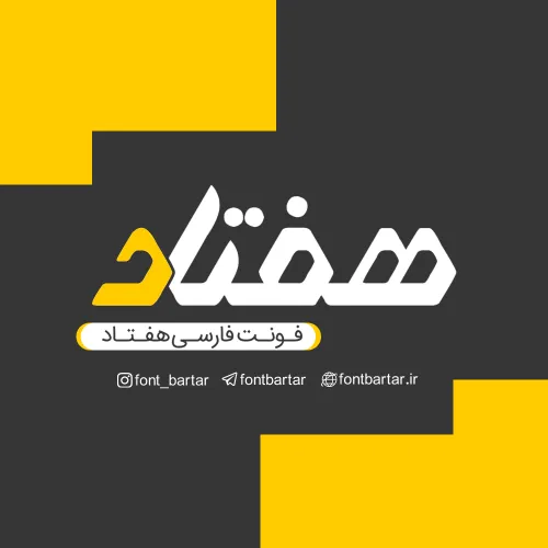 دانلود فونت هفتاد