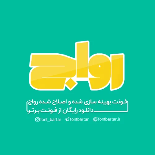فونت رواج
