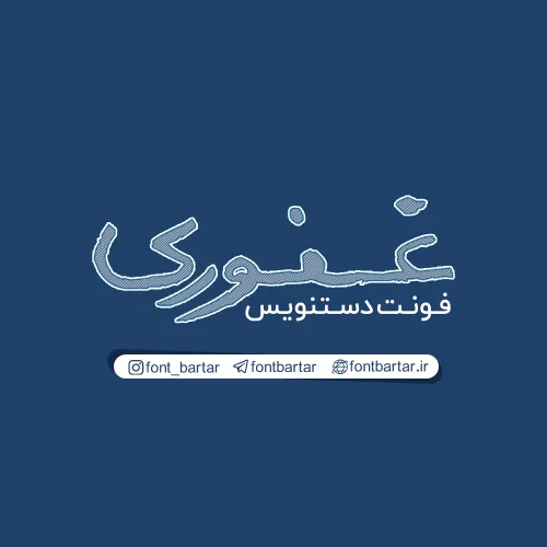 فونت زیبا غفوری