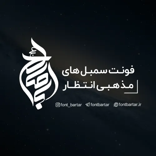 فونت سمبل انتظار