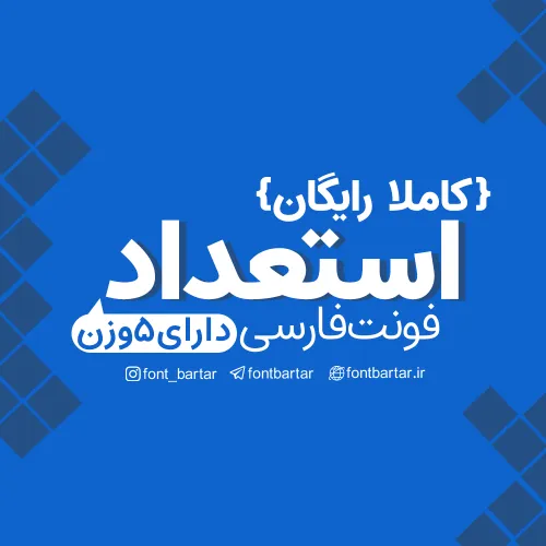 فونت فارسی استعداد