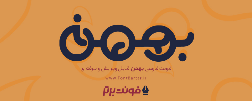 فونت فارسی بهمن