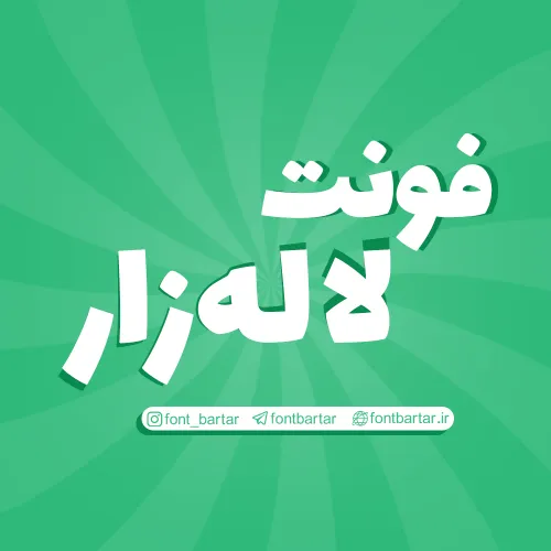 فونت لاله زار