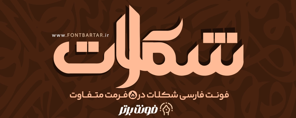 فونت فارسی شکلات