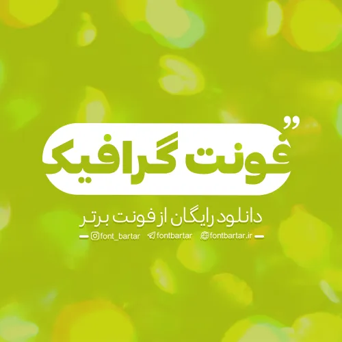 فونت گرافیک