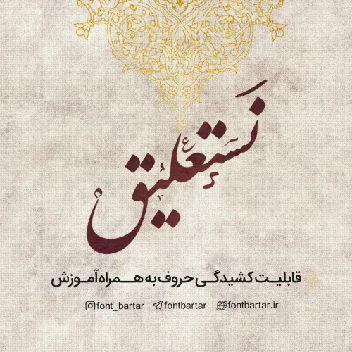 مجموعه فونت نستعلیق