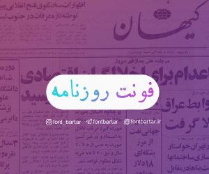 فونت فارسی روزنامه