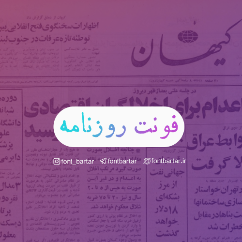 فونت فارسی روزنامه