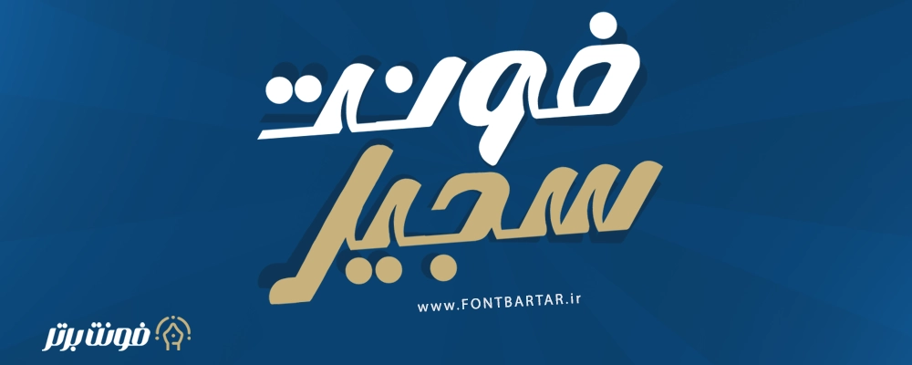 فونت فارسی سجیل 2 فونت فارسی سجیل