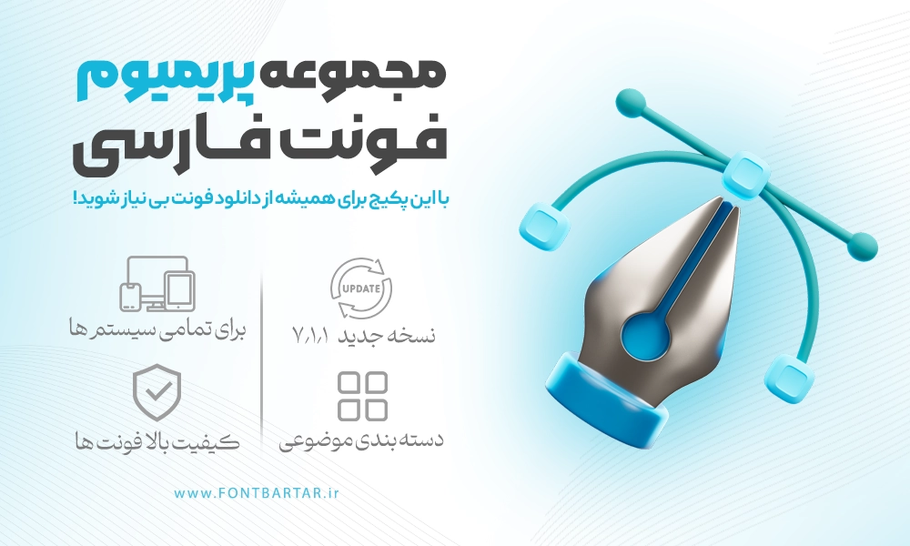 مجموعه فونت فارسی 3 دانلود فونت های فارسی