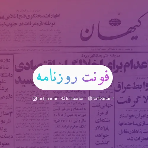فونت روزنامه