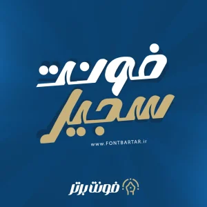 فونت فارسی سجیل