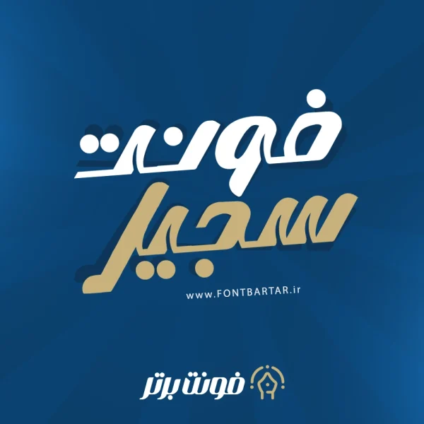 فونت فارسی سجیل 16 فونت فارسی سجیل