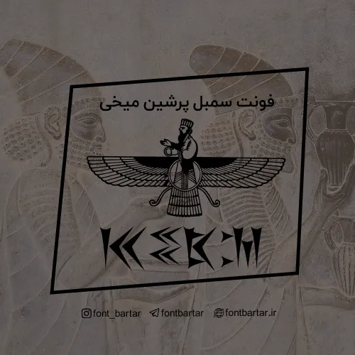 فونت سمبل میخی