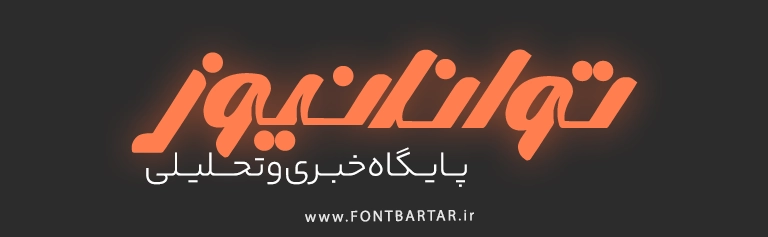 فونت فارسی سجیل 6 فونت برای لوگو فارسی