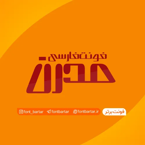فونت فارسی مدرن