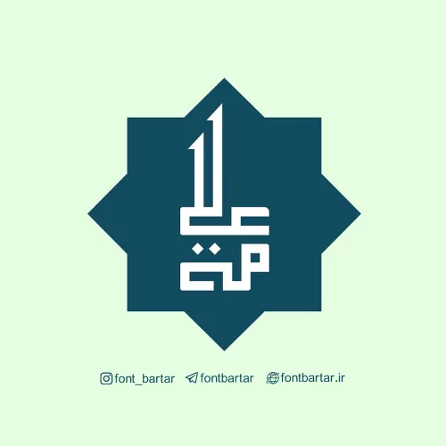 فونت فارسی نستعلیق علما 1 فونت فارسی نستعلیق علما