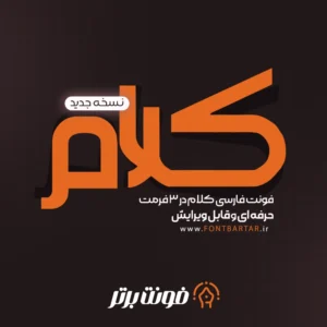 فونت لوگوتایپ کلام