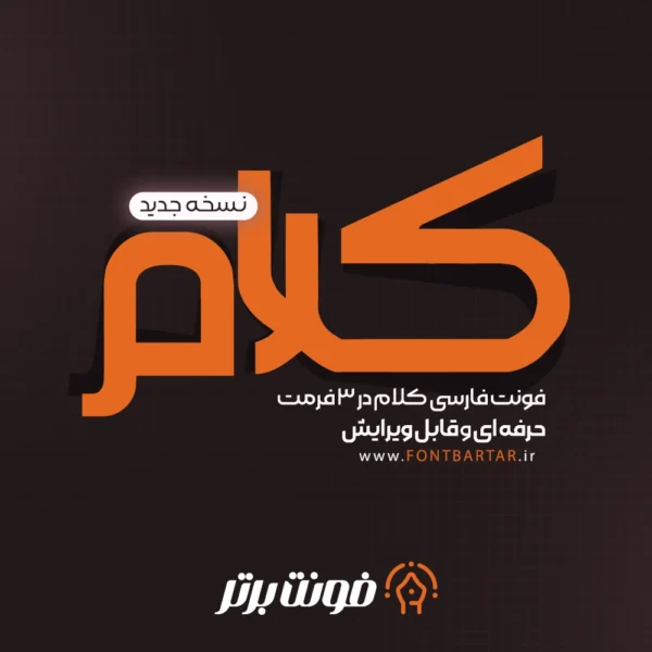 فونت لوگوتایپ کلام