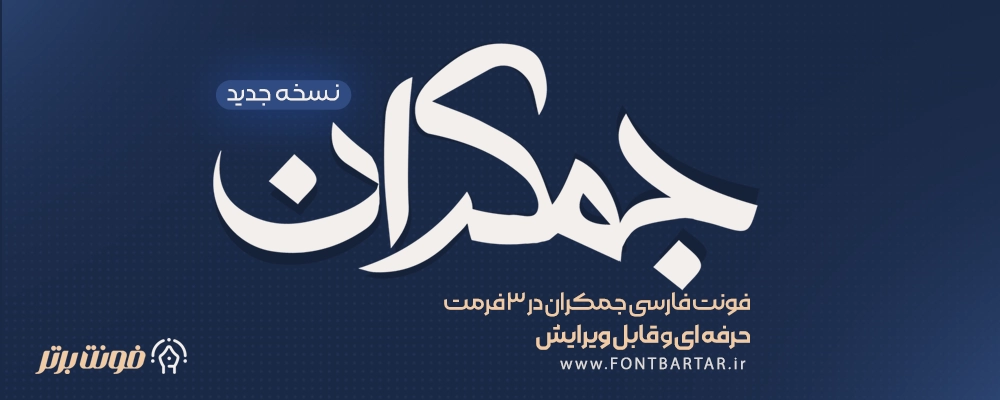 دانلود فونت لوگوتایپ جمکران