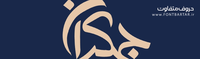 فونت جدید جمکران
