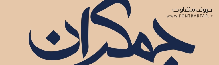 فونت زیبا جمکران