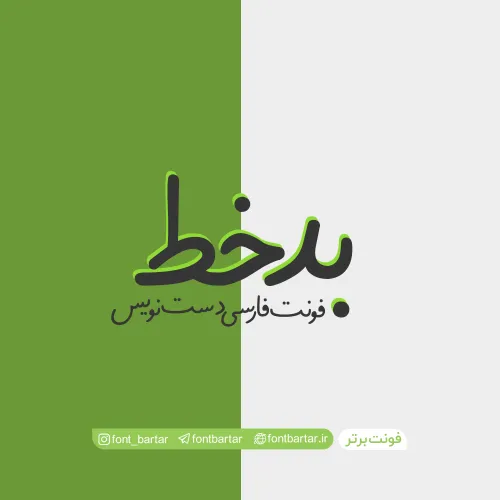فونت فارسی بدخط