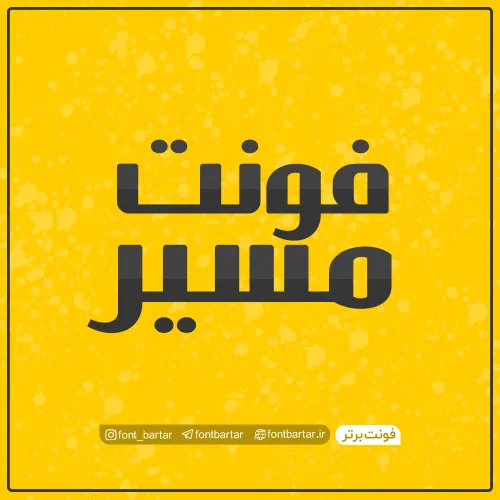 فونت فارسی مسیر 1 فونت فارسی مسیر
