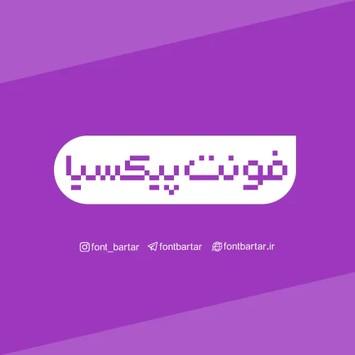 فونت فارسی پیکسیا