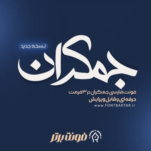 فونت فارسی جمکران