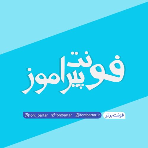 فونت فارسی پیراموز