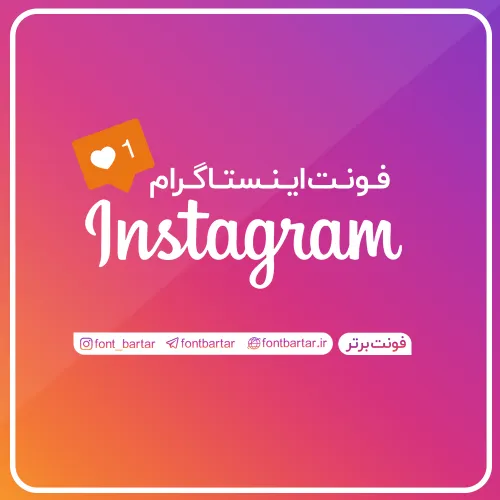 فونت اینستاگرام