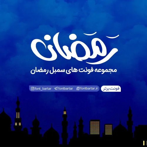 فونت سمبل رمضان