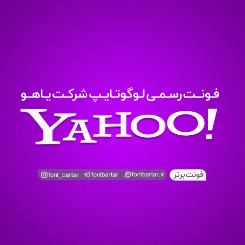 فونت لوگوتایپ شرکت یاهو