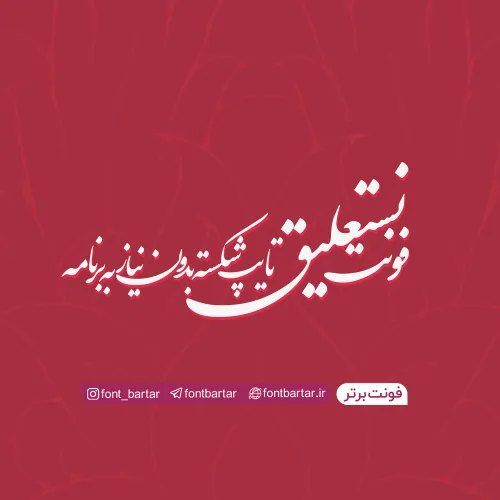 فونت نستعلیق شکسته