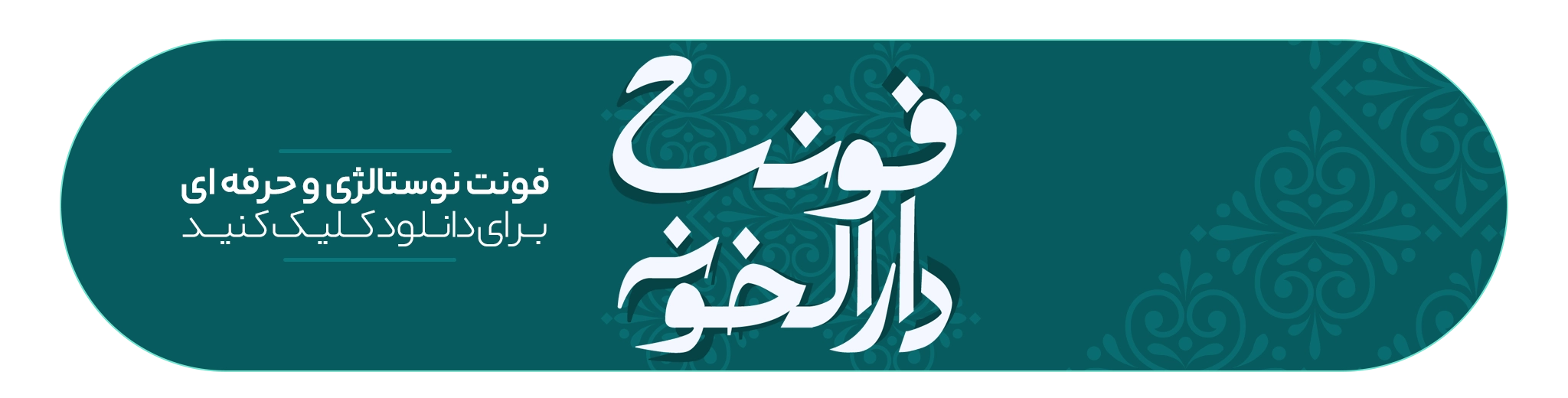 مجموعه فونت فارسی 7 فونن جذاب و جدید دارالخونه